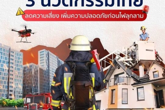 รับมืออัคคีภัยด้วย 3 นวัตกรรมไทย