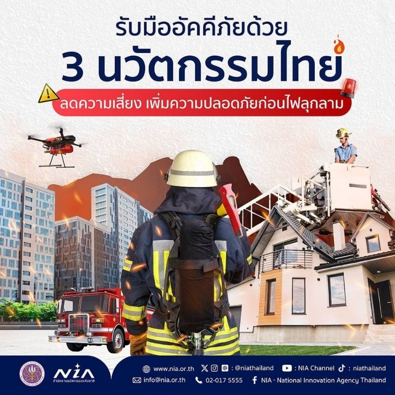 รับมืออัคคีภัยด้วย 3 นวัตกรรมไทย